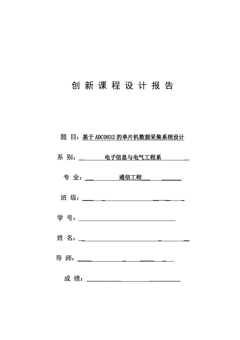 基于ADC0832的单片机数据采集系统设计课程设计报告