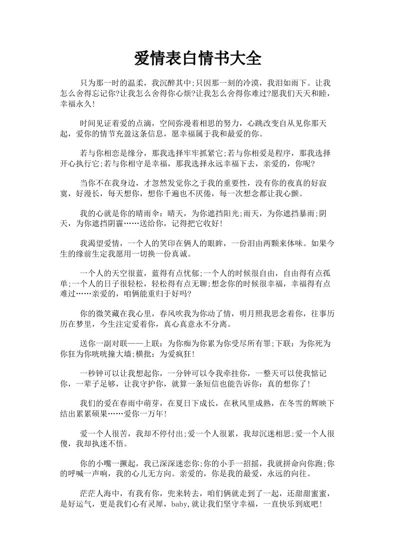 爱情表白情书大全