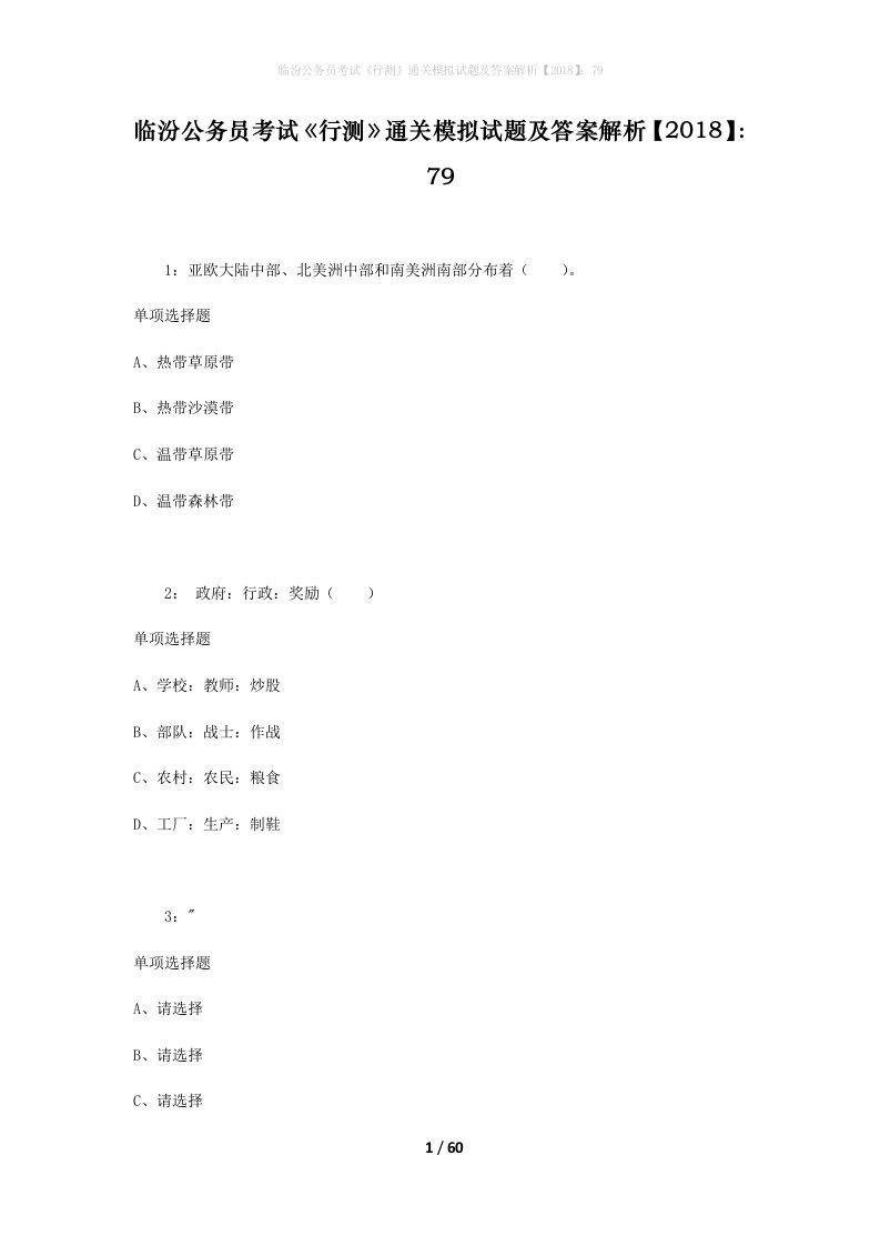 临汾公务员考试行测通关模拟试题及答案解析201879