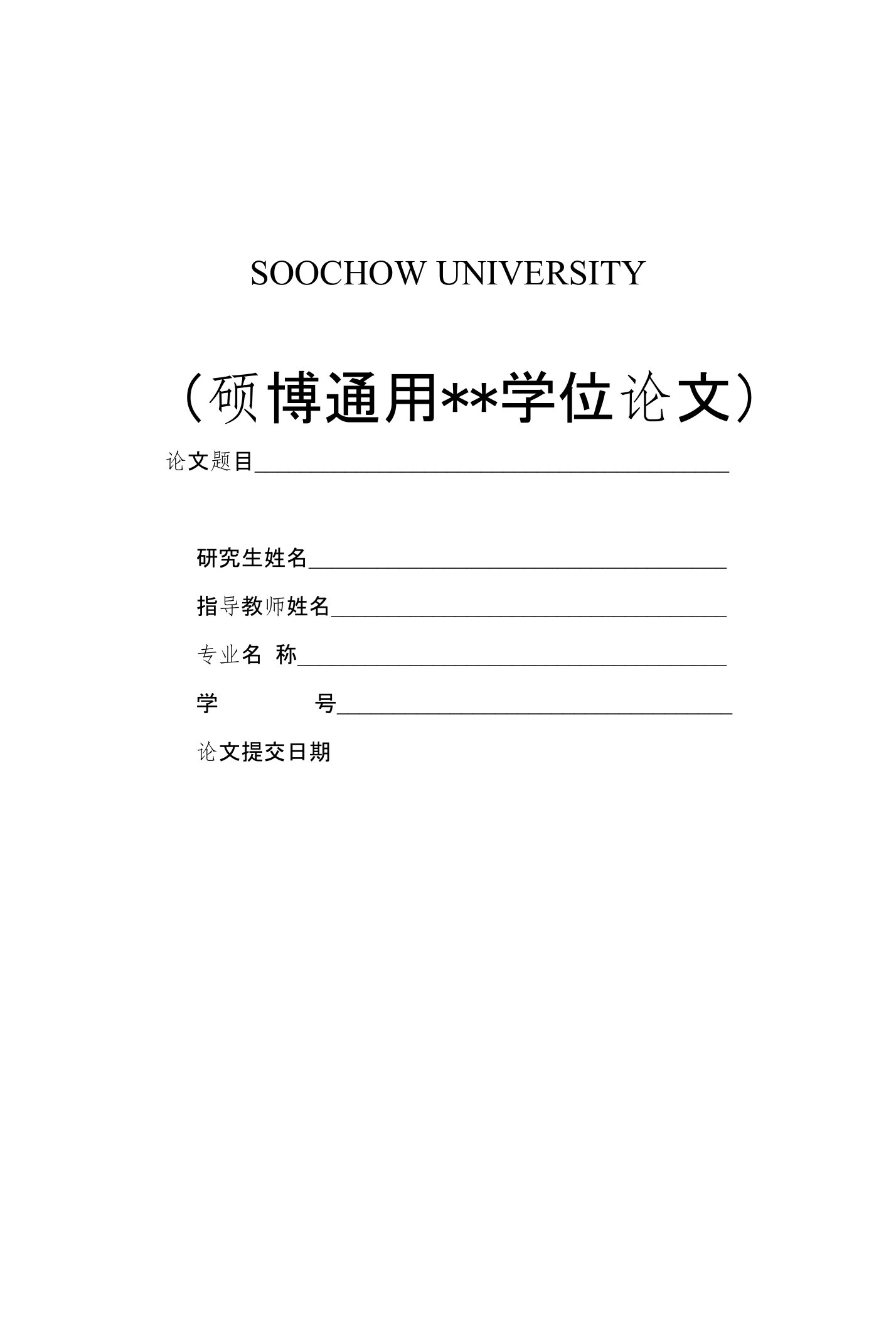 苏州大学-各类硕博通用-学位论文-格式模板范文