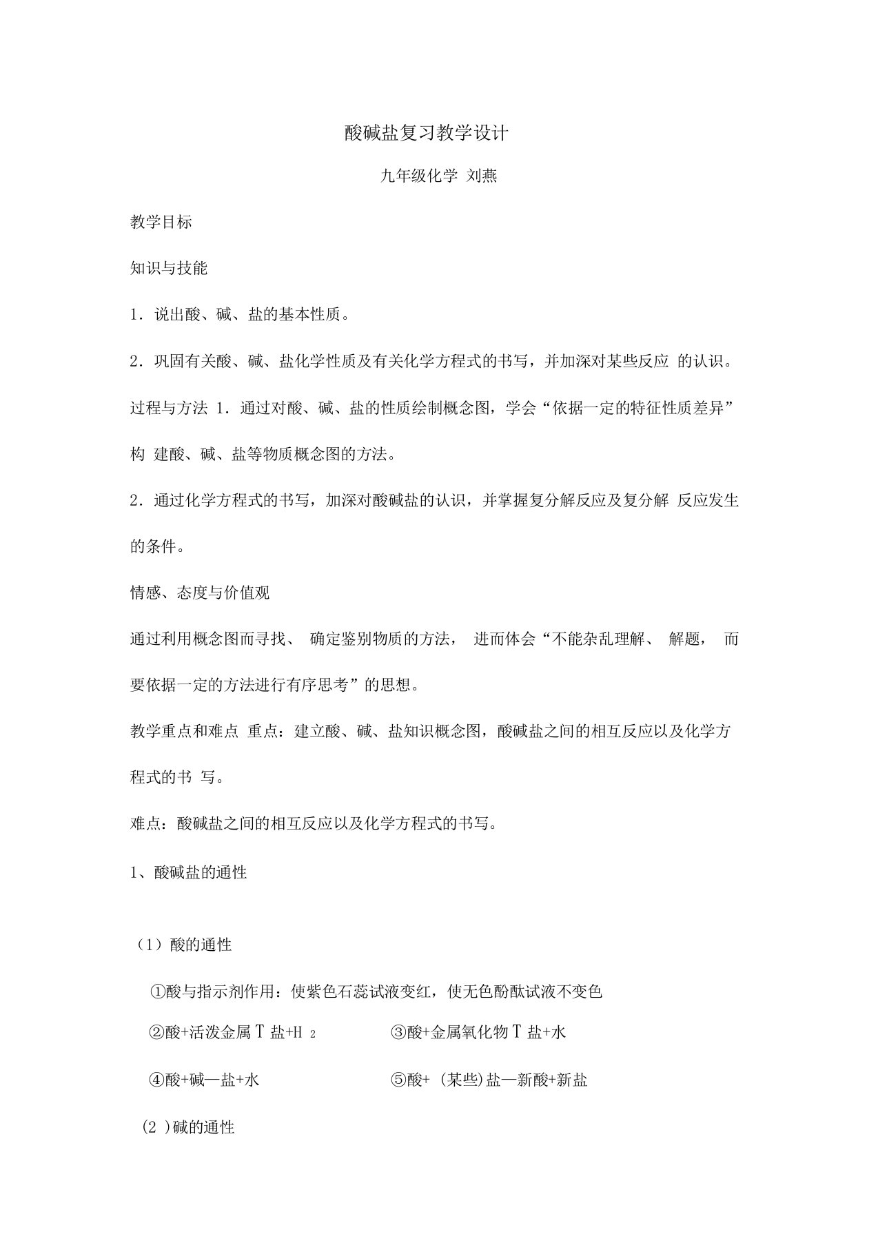 酸碱盐复习教案