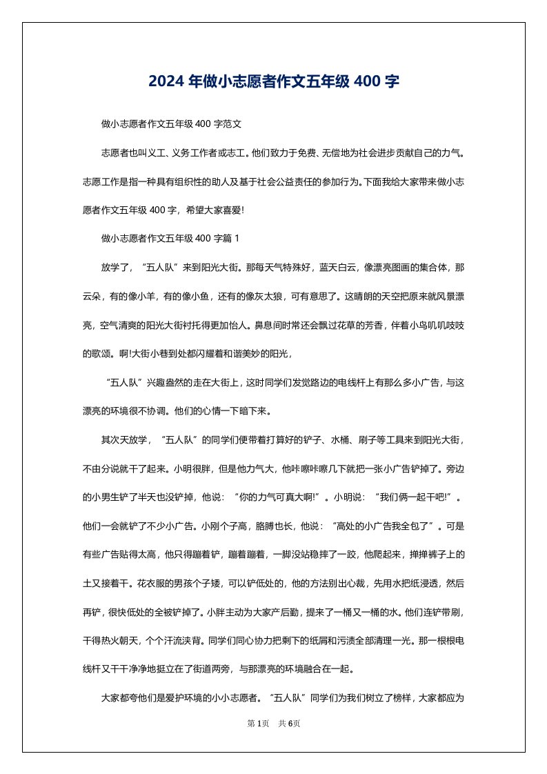 2024年做小志愿者作文五年级400字