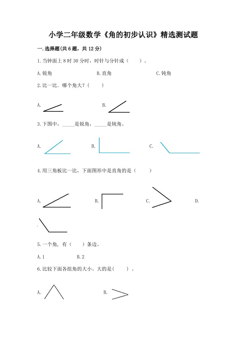 小学二年级数学《角的初步认识》精选测试题精品带答案