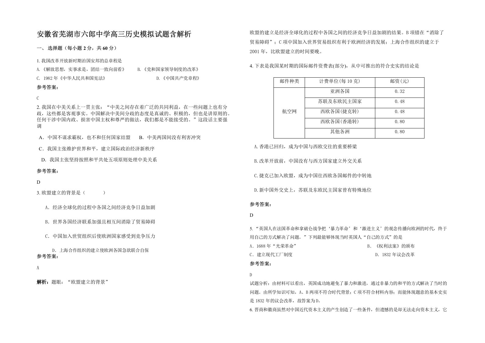 安徽省芜湖市六郎中学高三历史模拟试题含解析