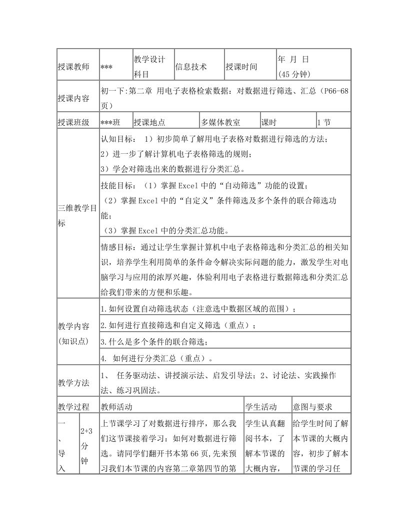 对数据进行筛选和分类汇总-教学设计