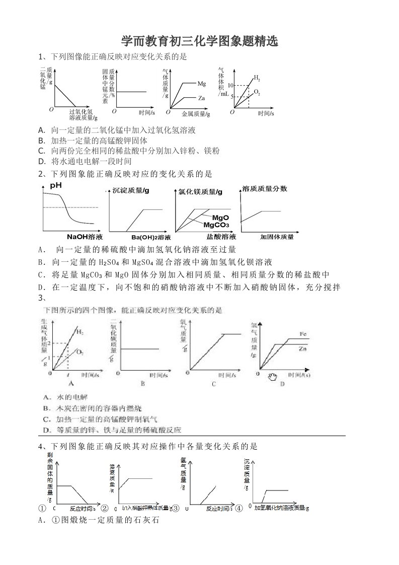 初三化学图象题精选(有详细解答)