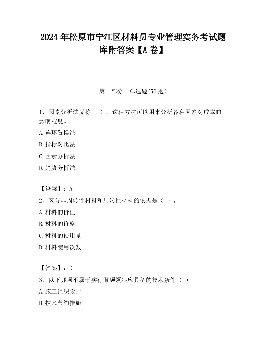 2024年松原市宁江区材料员专业管理实务考试题库附答案【A卷】