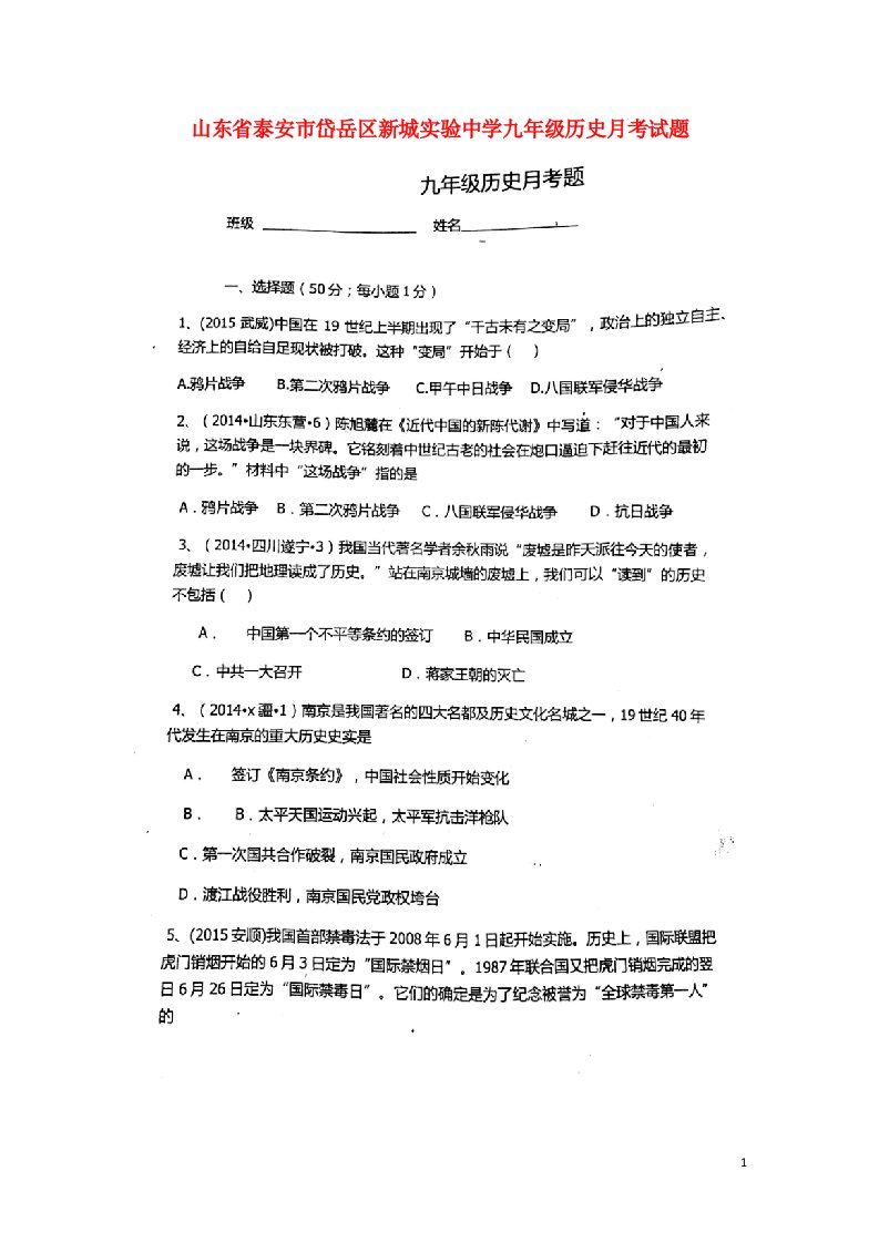 山东省泰安市岱岳区新城实验中学九级历史月考试题（扫描版，无答案）