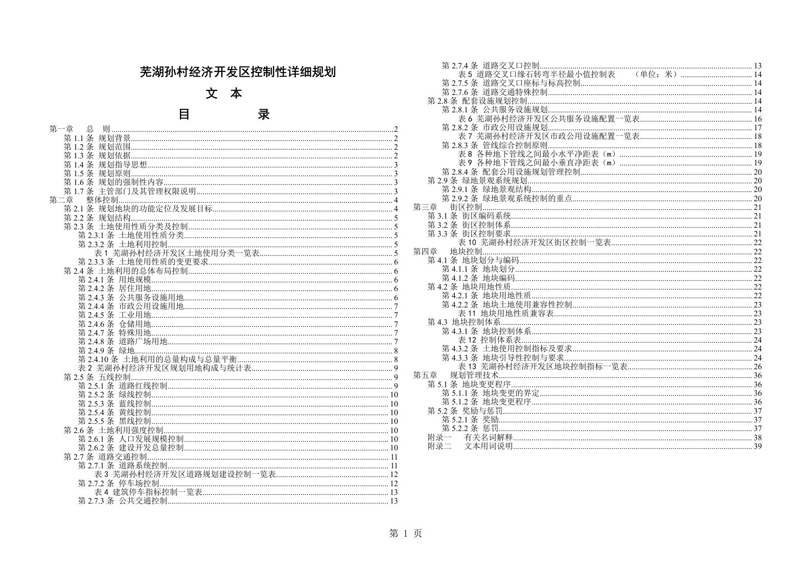 安徽省芜湖孙村经济开发区控制性详细规划（40页）