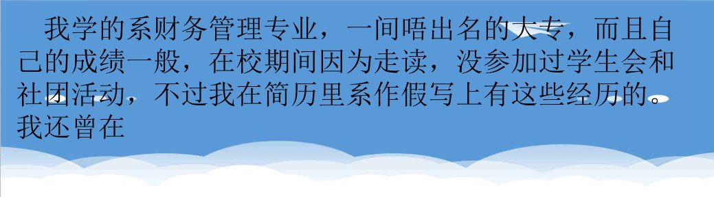 职业规划-大专女生求职历程不要老实说自己内向简历求职职场实用文档