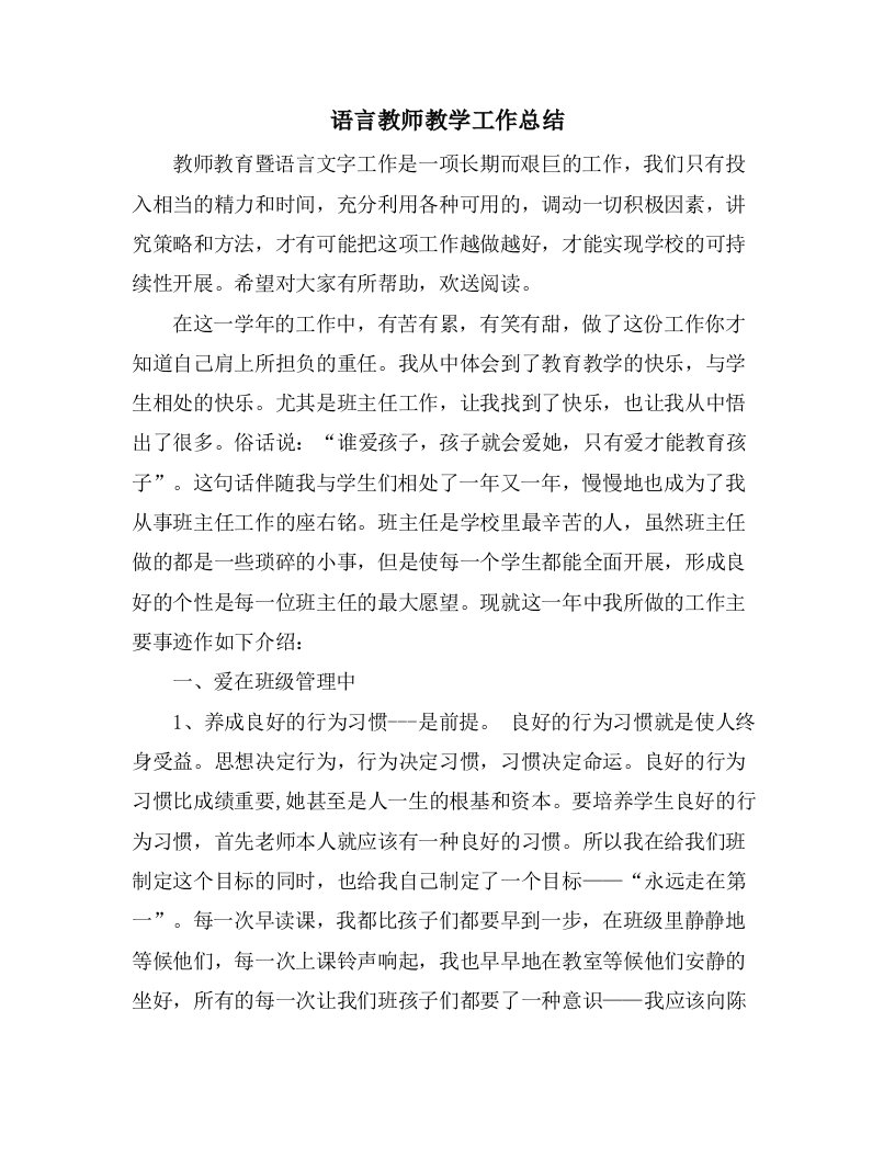 语言教师教学工作总结