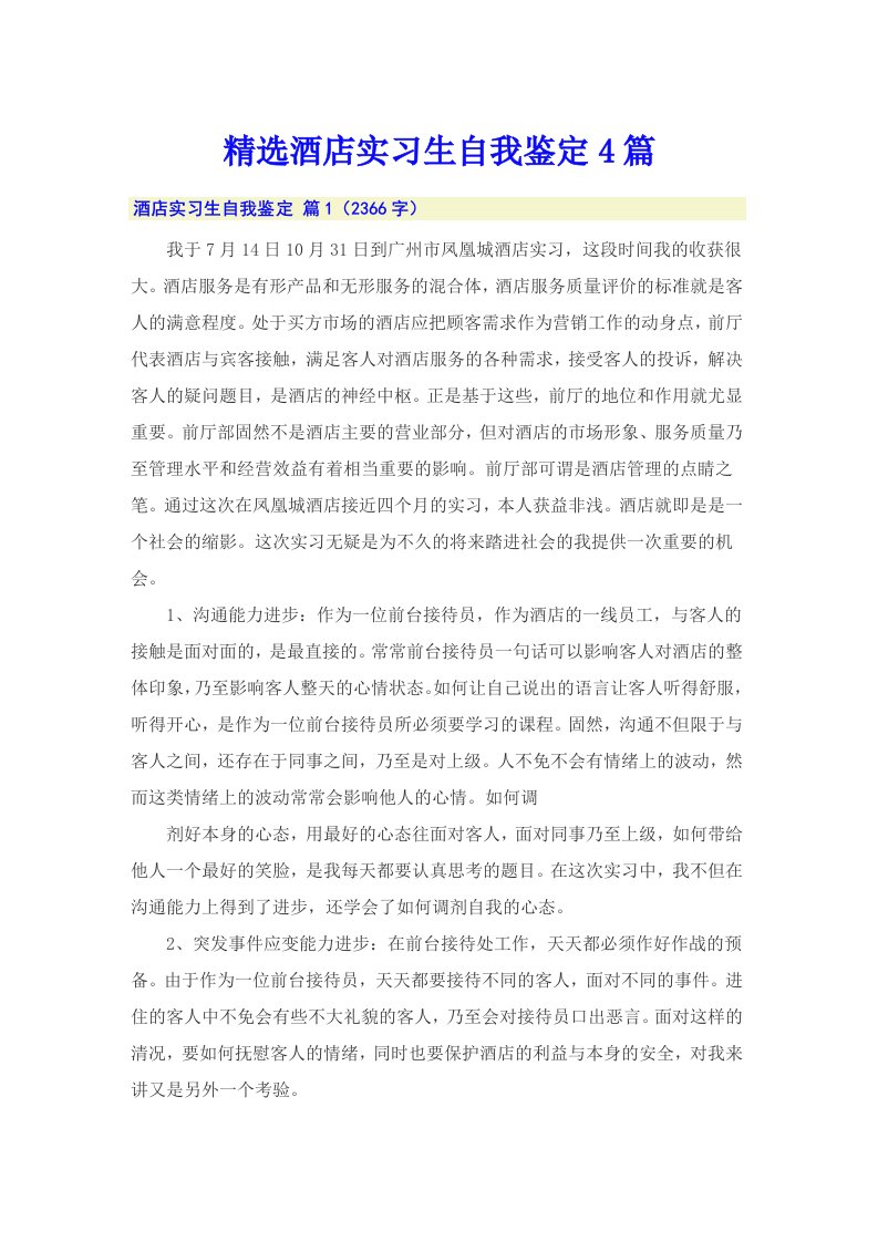 精选酒店实习生自我鉴定4篇