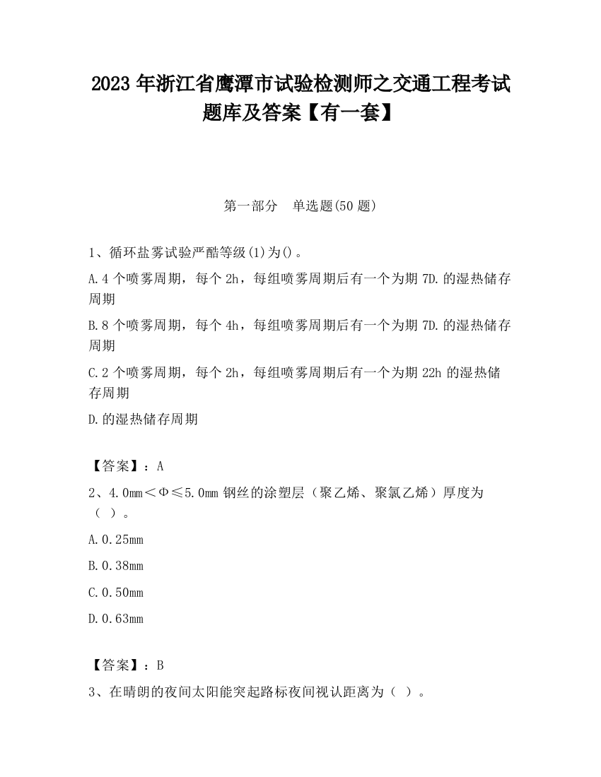 2023年浙江省鹰潭市试验检测师之交通工程考试题库及答案【有一套】