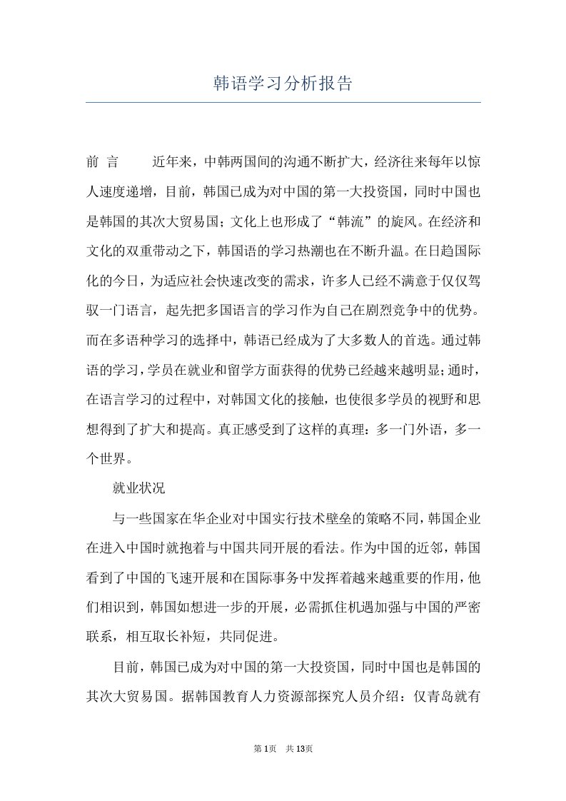 韩语学习分析报告