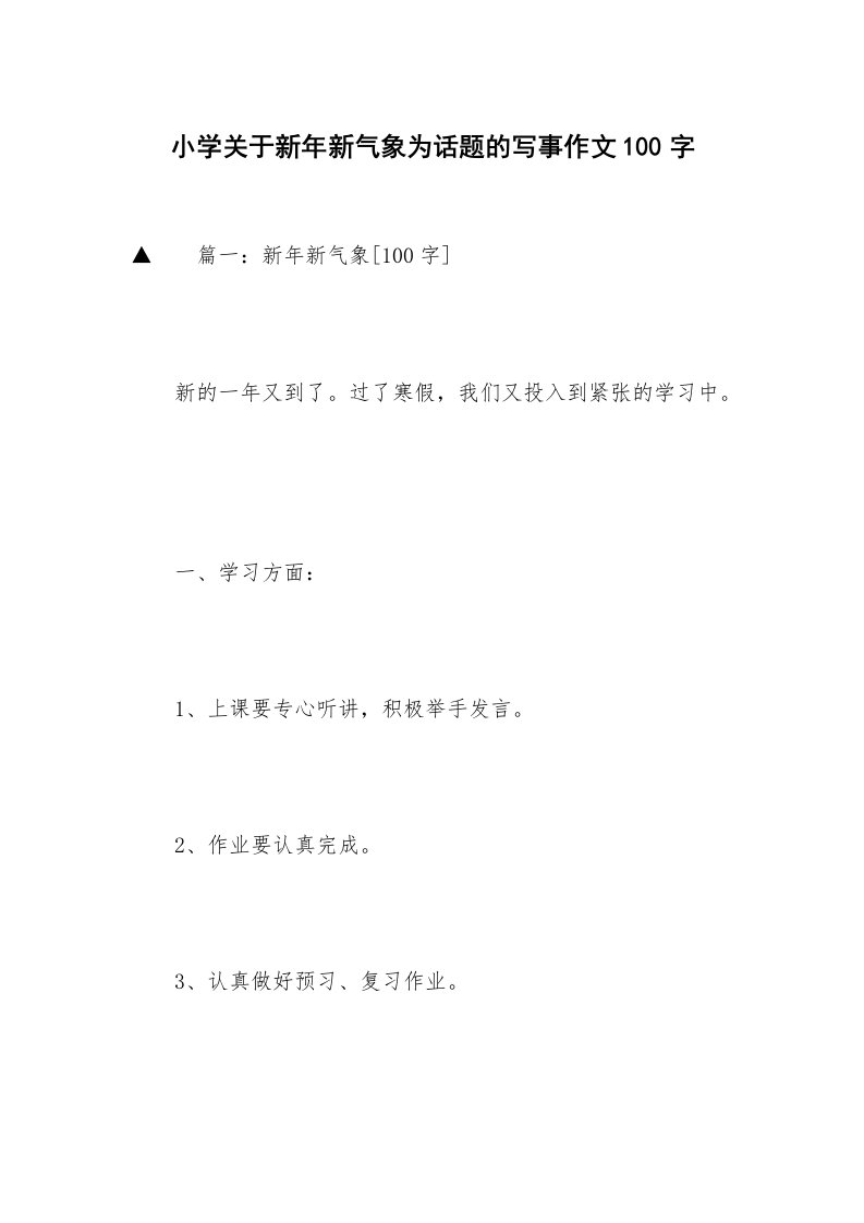 小学关于新年新气象为话题的写事作文100字