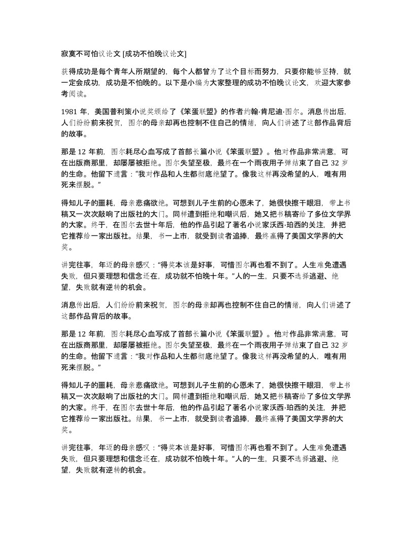 寂寞不可怕议论文成功不怕晚议论文