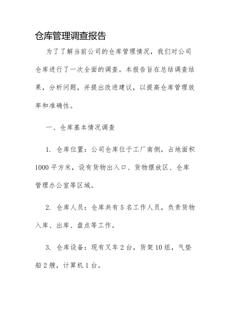 仓库管理调查报告