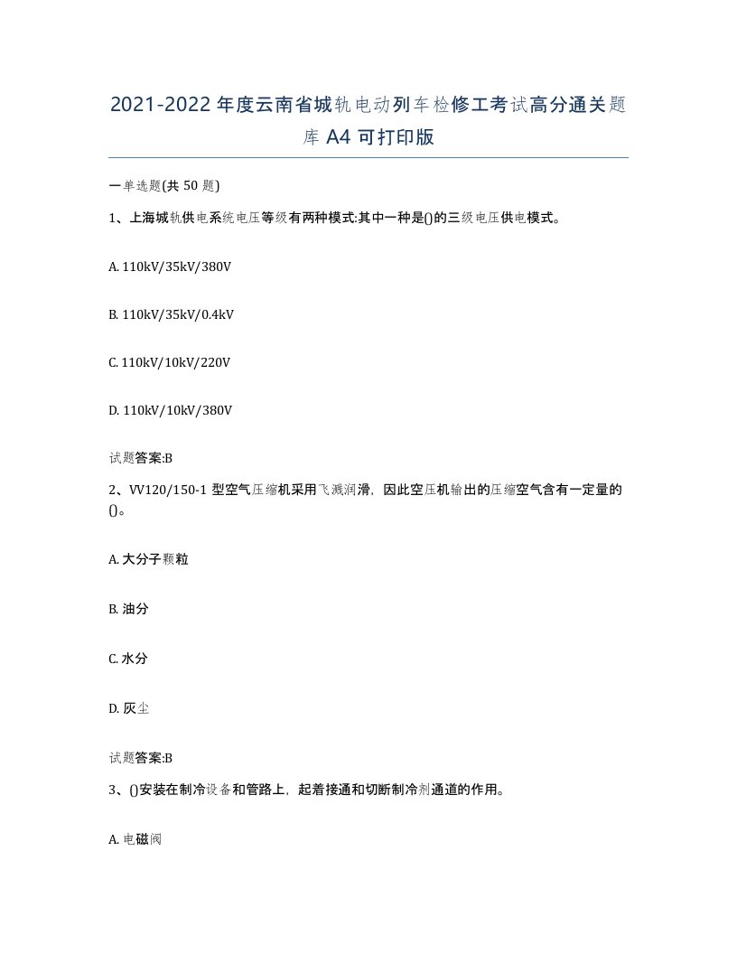 20212022年度云南省城轨电动列车检修工考试高分通关题库A4可打印版