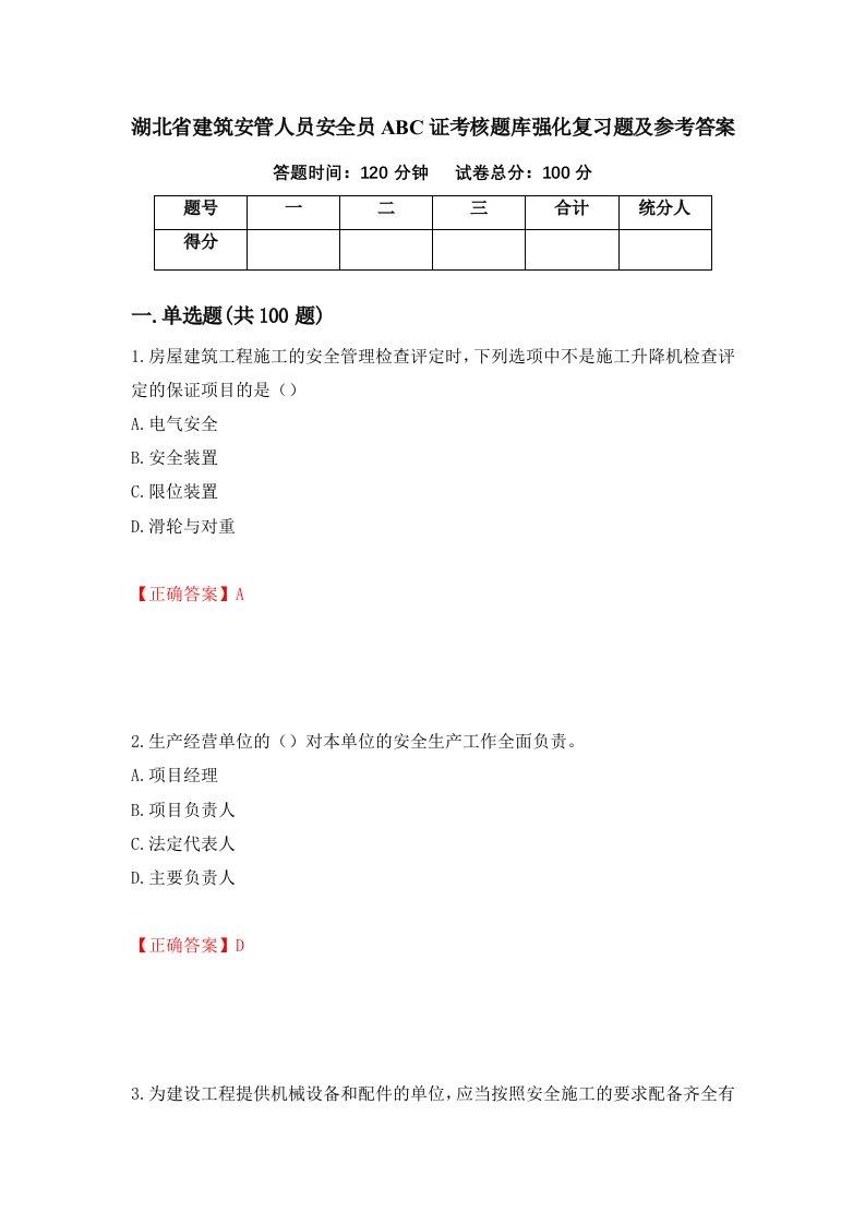 湖北省建筑安管人员安全员ABC证考核题库强化复习题及参考答案11