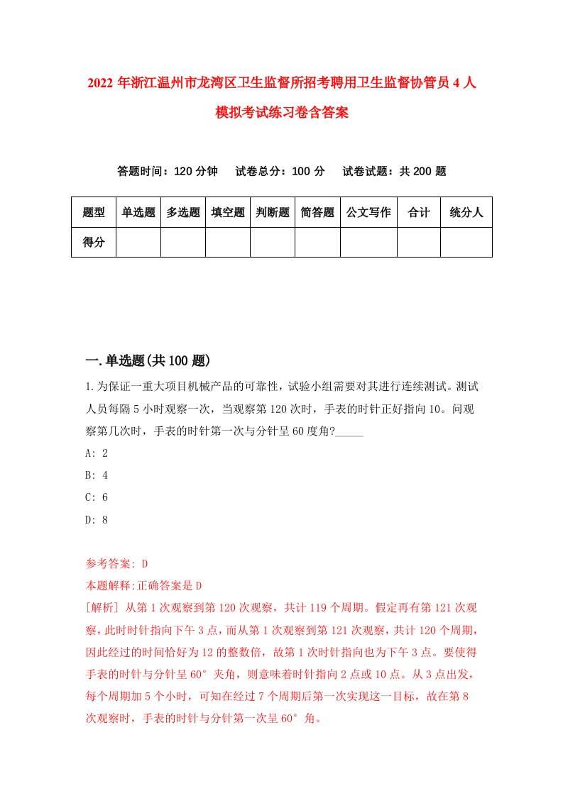 2022年浙江温州市龙湾区卫生监督所招考聘用卫生监督协管员4人模拟考试练习卷含答案第1卷