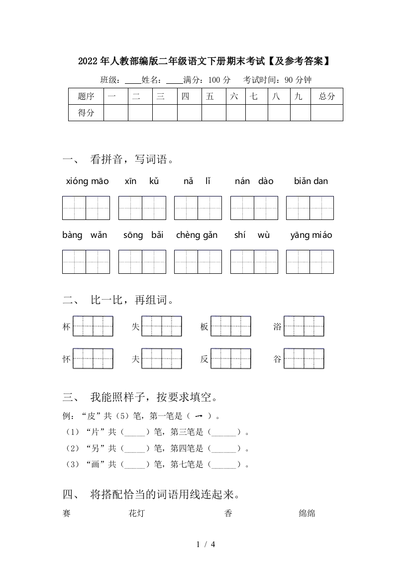 2022年人教部编版二年级语文下册期末考试【及参考答案】