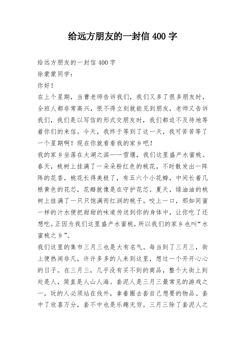 给远方朋友的一封信400字