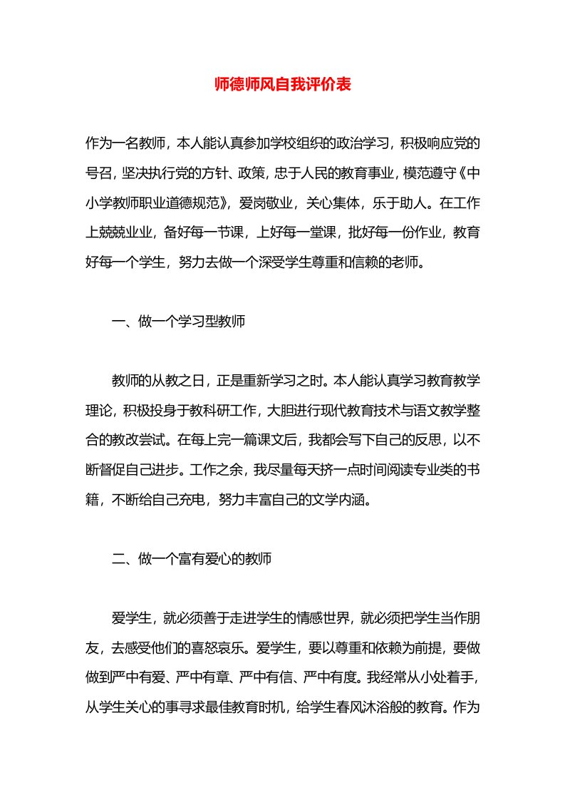 师德师风自我评价表