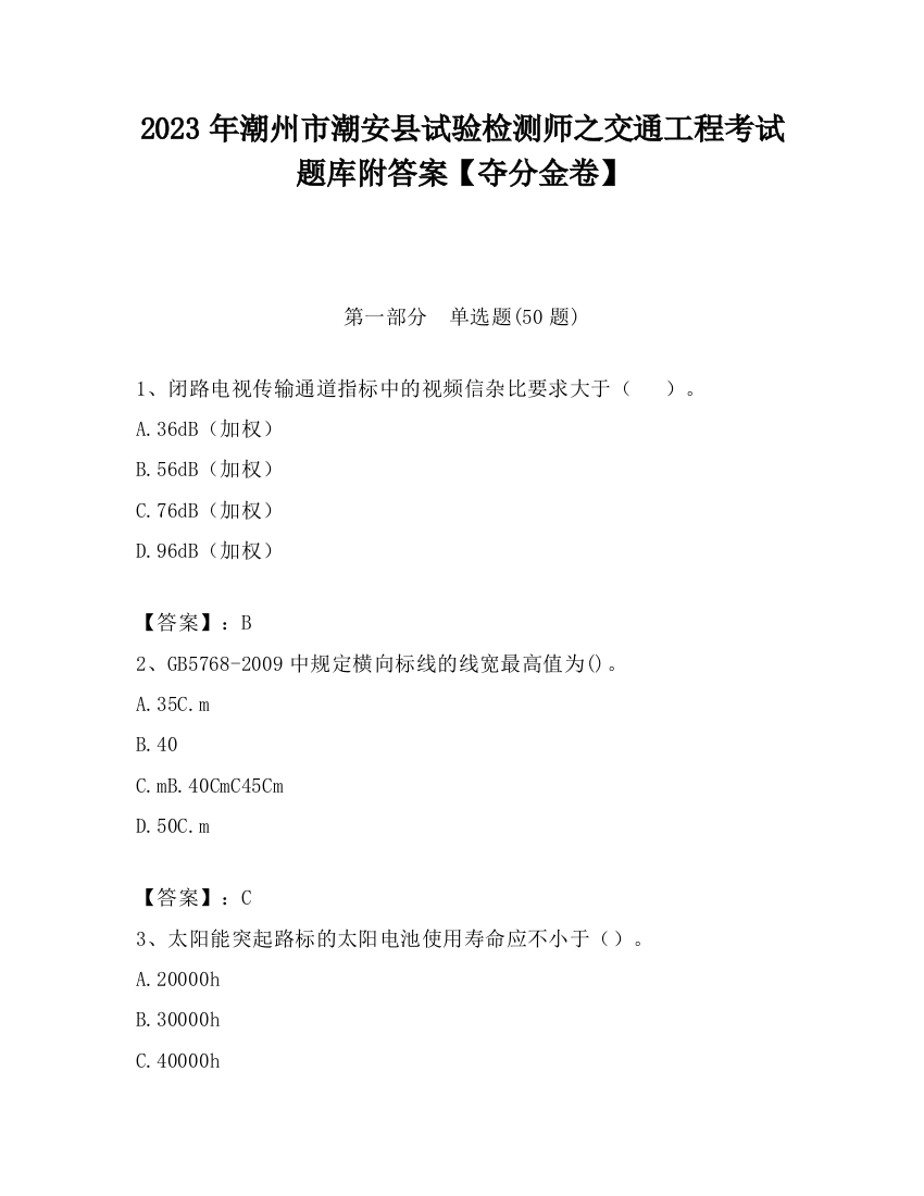 2023年潮州市潮安县试验检测师之交通工程考试题库附答案【夺分金卷】