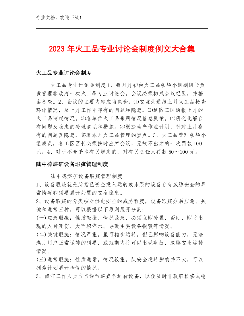 2023年火工品专业讨论会制度例文大合集