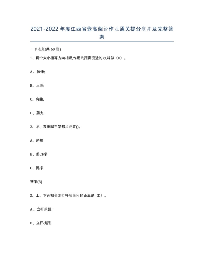 20212022年度江西省登高架设作业通关提分题库及完整答案