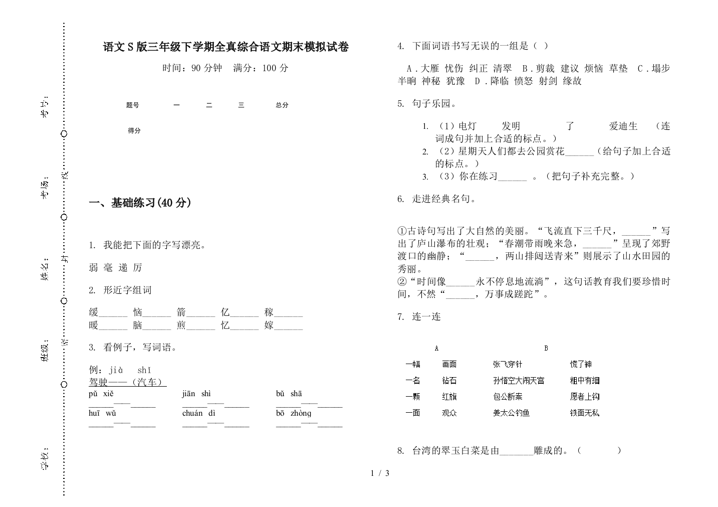 语文S版三年级下学期全真综合语文期末模拟试卷