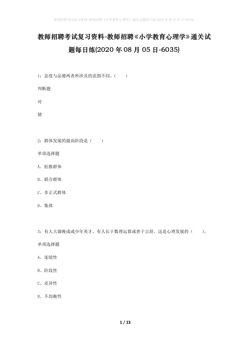 教师招聘考试复习资料-教师招聘小学教育心理学通关试题每日练2020年08月05日-6035