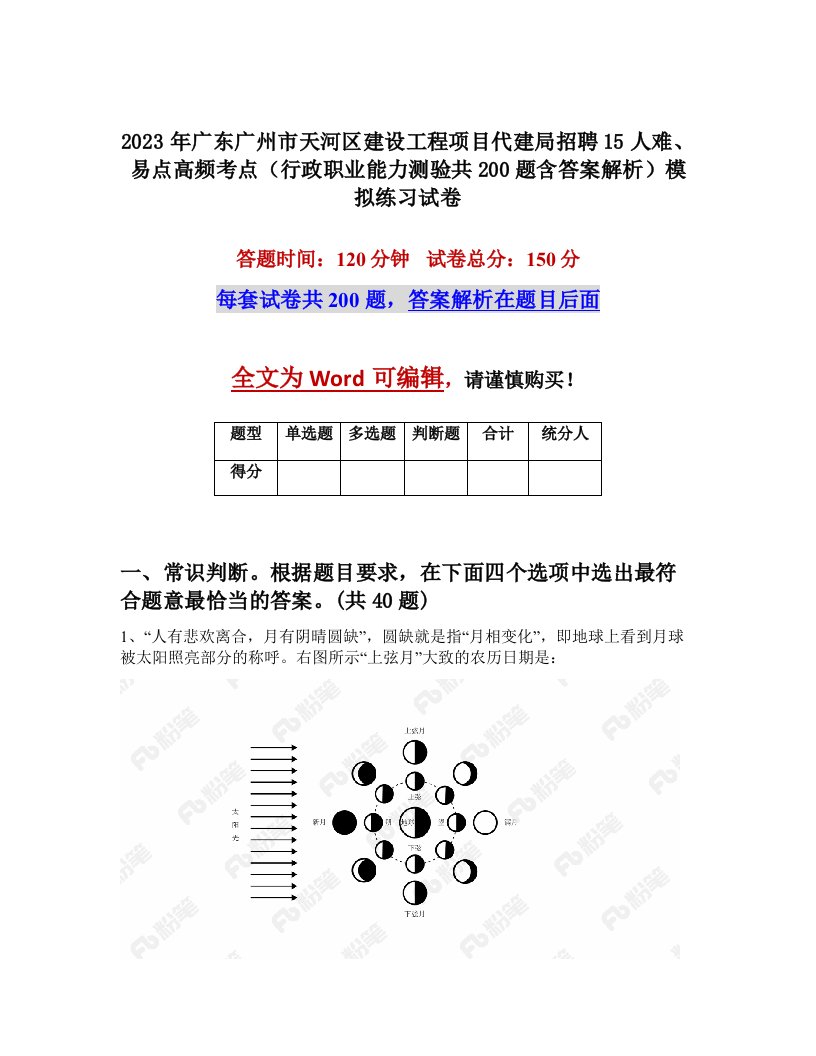 2023年广东广州市天河区建设工程项目代建局招聘15人难易点高频考点行政职业能力测验共200题含答案解析模拟练习试卷