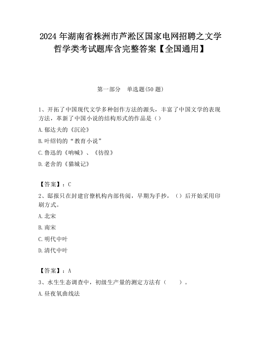 2024年湖南省株洲市芦淞区国家电网招聘之文学哲学类考试题库含完整答案【全国通用】