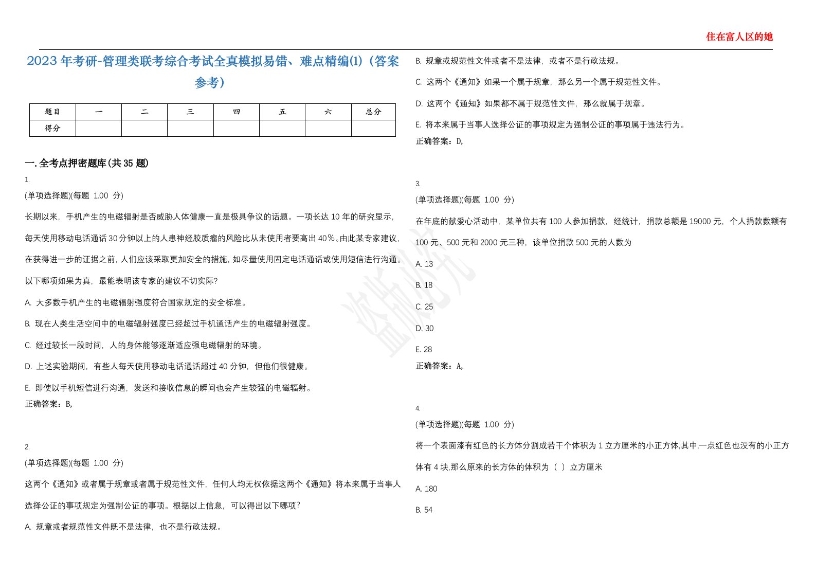 2023年考研-管理类联考综合考试全真模拟易错、难点精编⑴（答案参考）试卷号；45