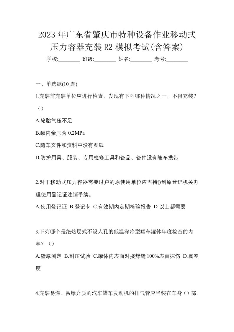 2023年广东省肇庆市特种设备作业移动式压力容器充装R2模拟考试含答案