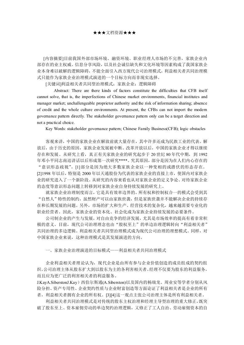 家族企业-企业战略家族企业引入利益相关者共同治理模式的障碍