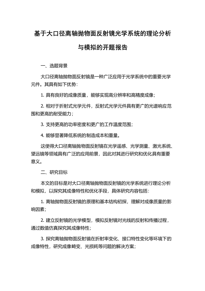 基于大口径离轴抛物面反射镜光学系统的理论分析与模拟的开题报告