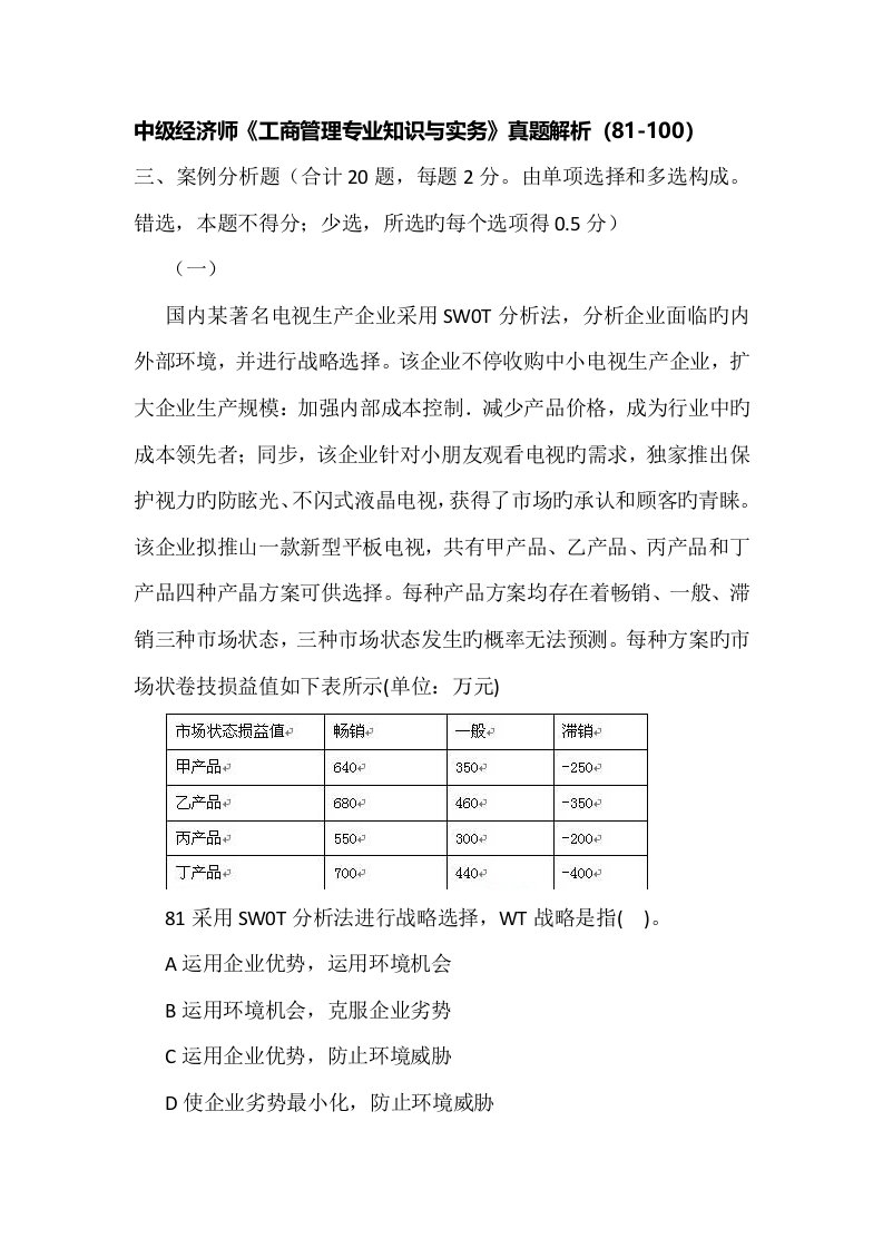 2023年中级经济师工商管理专业知识与实务真题解析