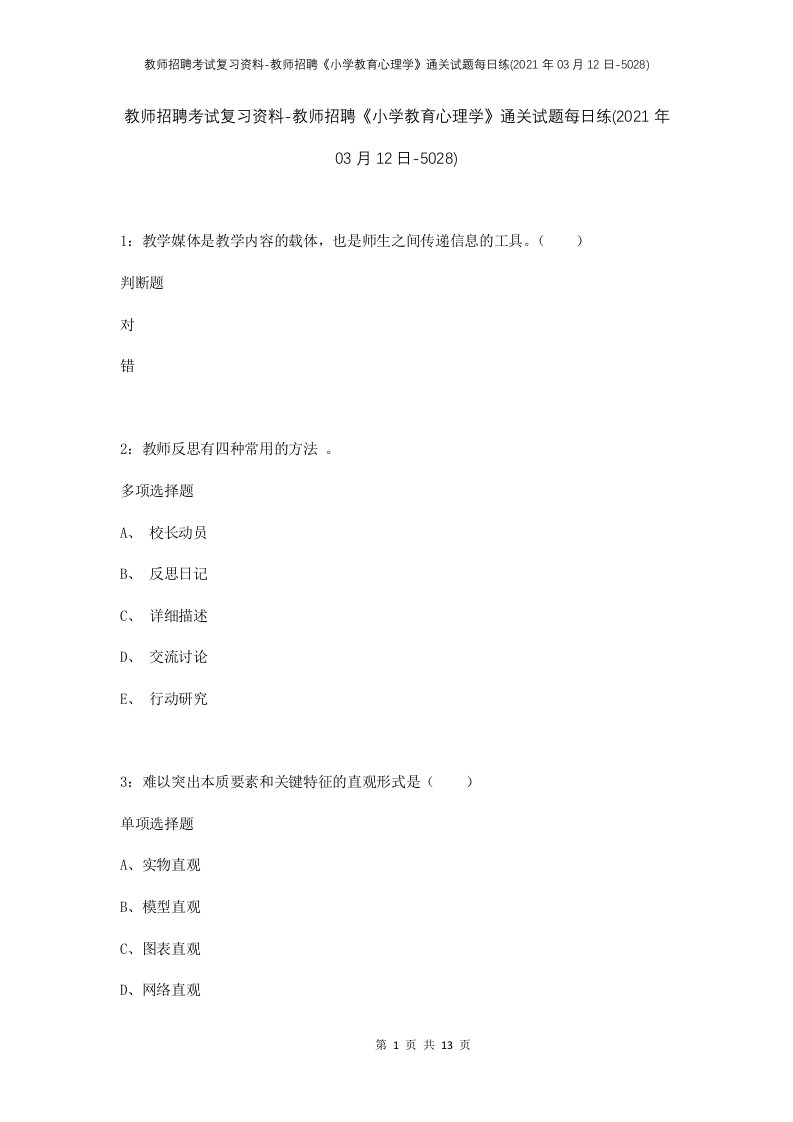 教师招聘考试复习资料-教师招聘小学教育心理学通关试题每日练2021年03月12日-5028