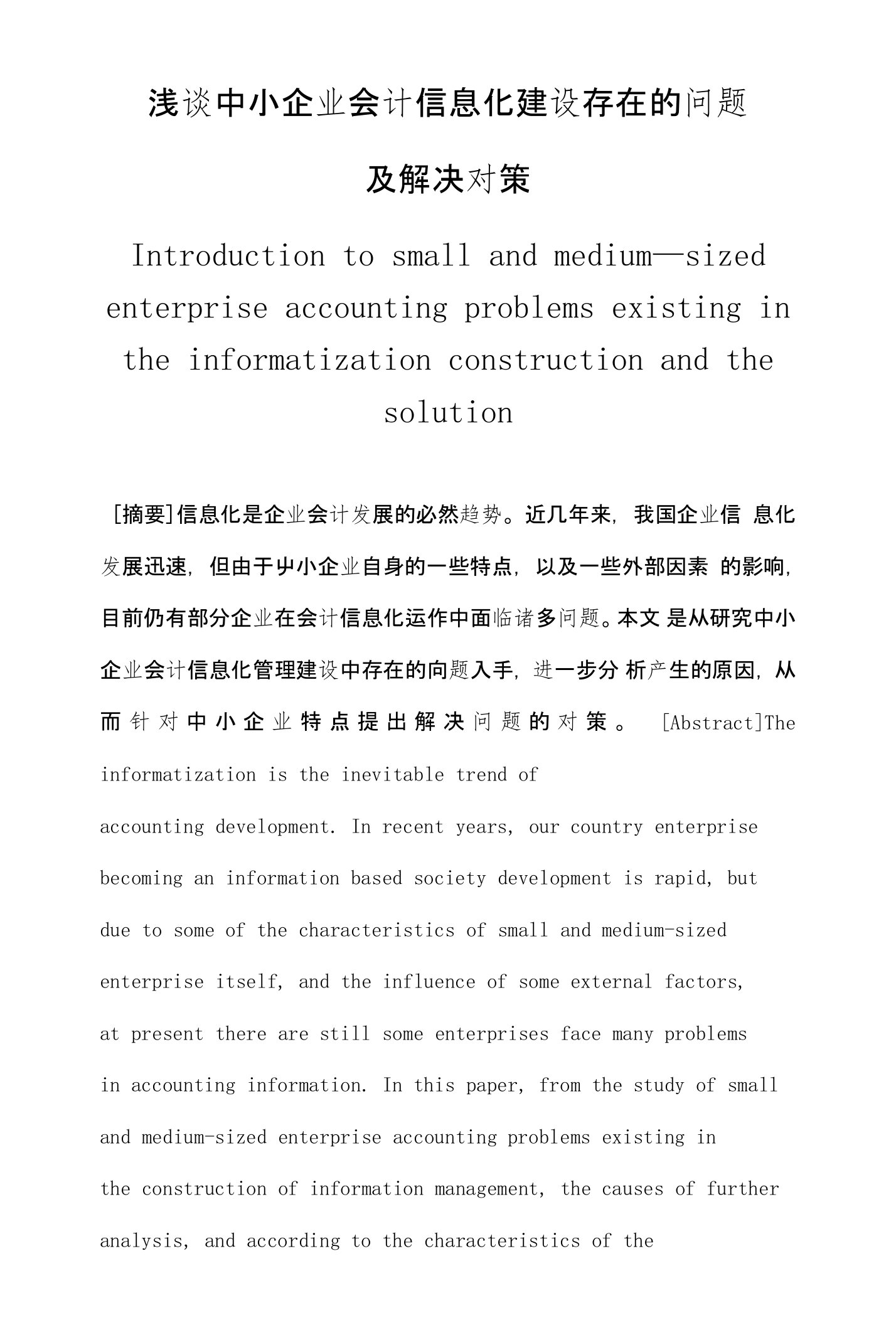 浅谈中小企业会计信息化建设存在的问题及解决对策