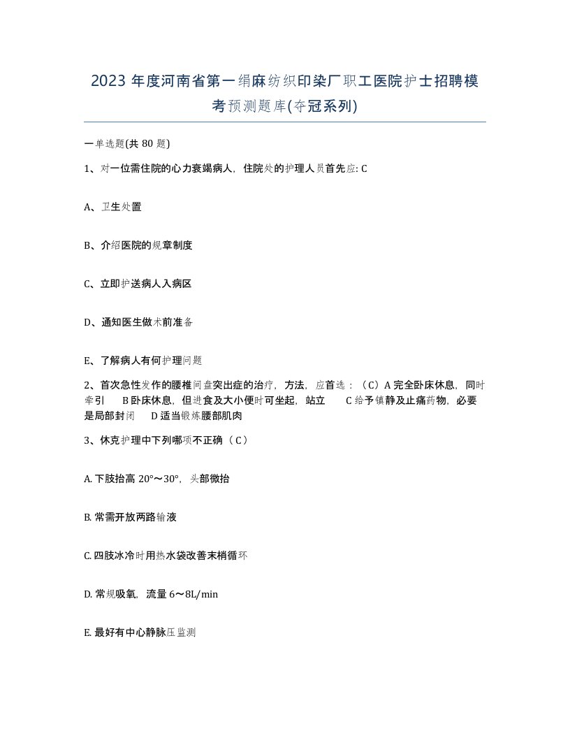 2023年度河南省第一绢麻纺织印染厂职工医院护士招聘模考预测题库夺冠系列