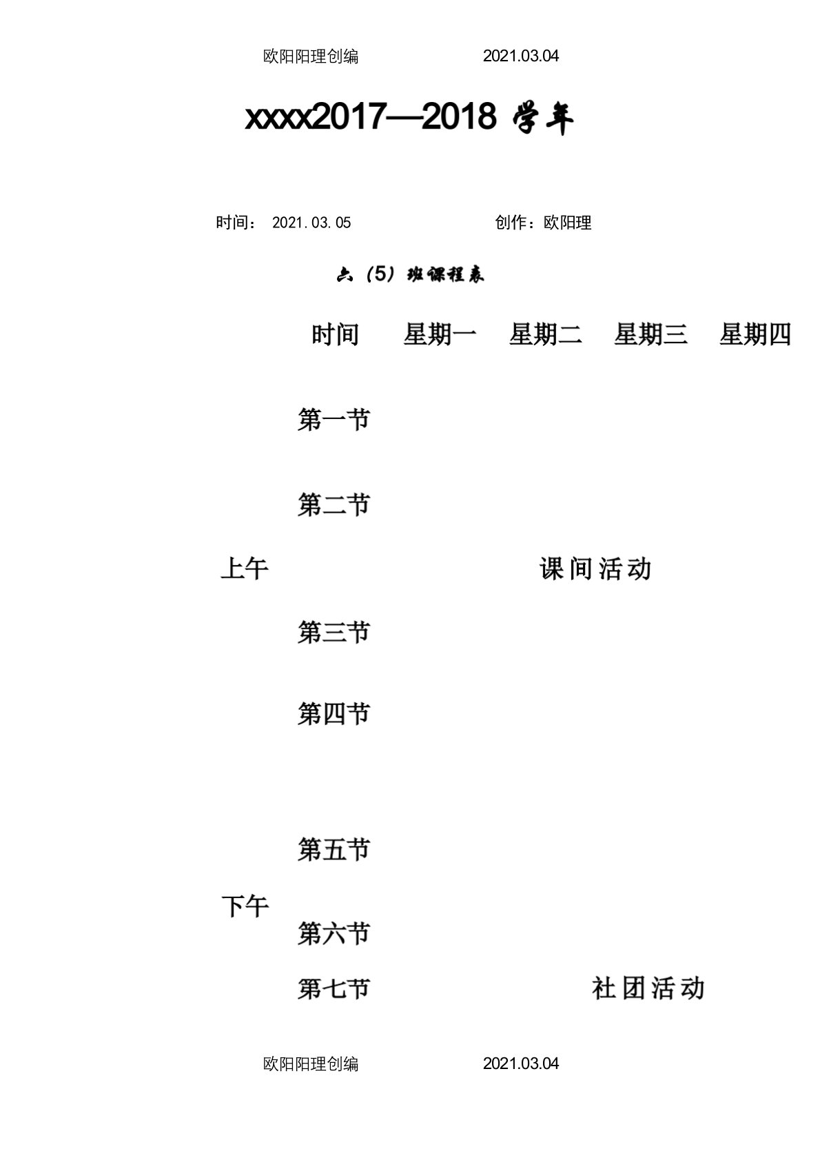 小学课程表、作息时间表模板之欧阳理创编