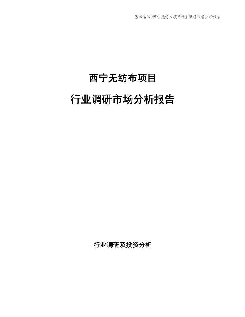 西宁无纺布项目行业调研市场分析报告