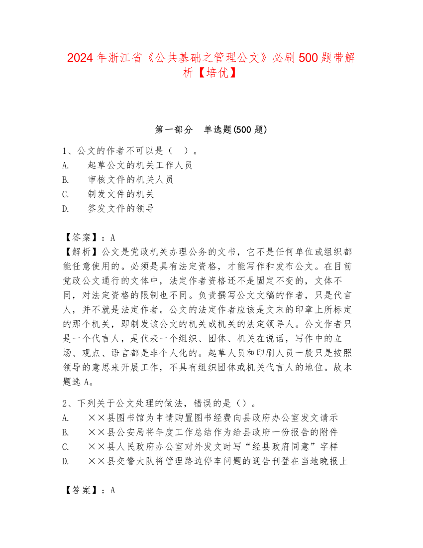 2024年浙江省《公共基础之管理公文》必刷500题带解析【培优】