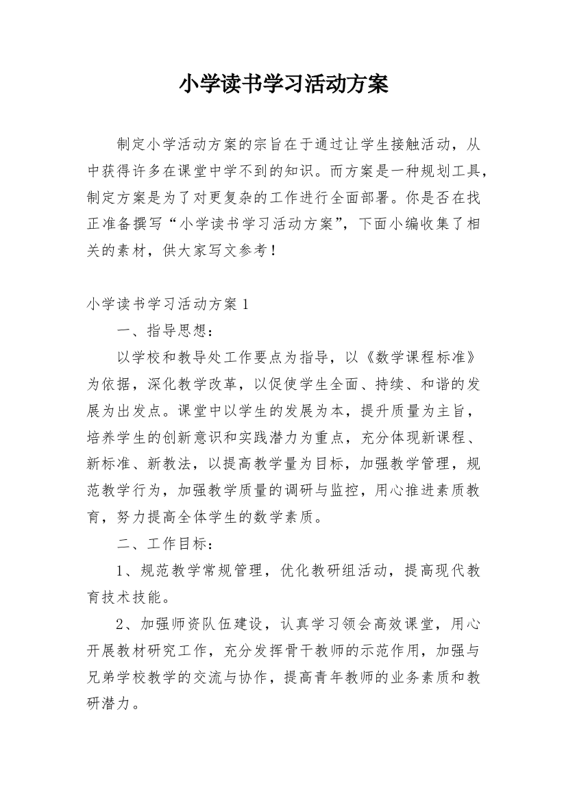 小学读书学习活动方案