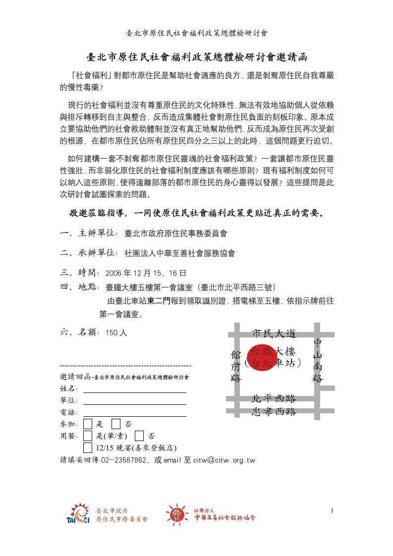 台北市原住民社会福利政策总体检研讨会邀请函