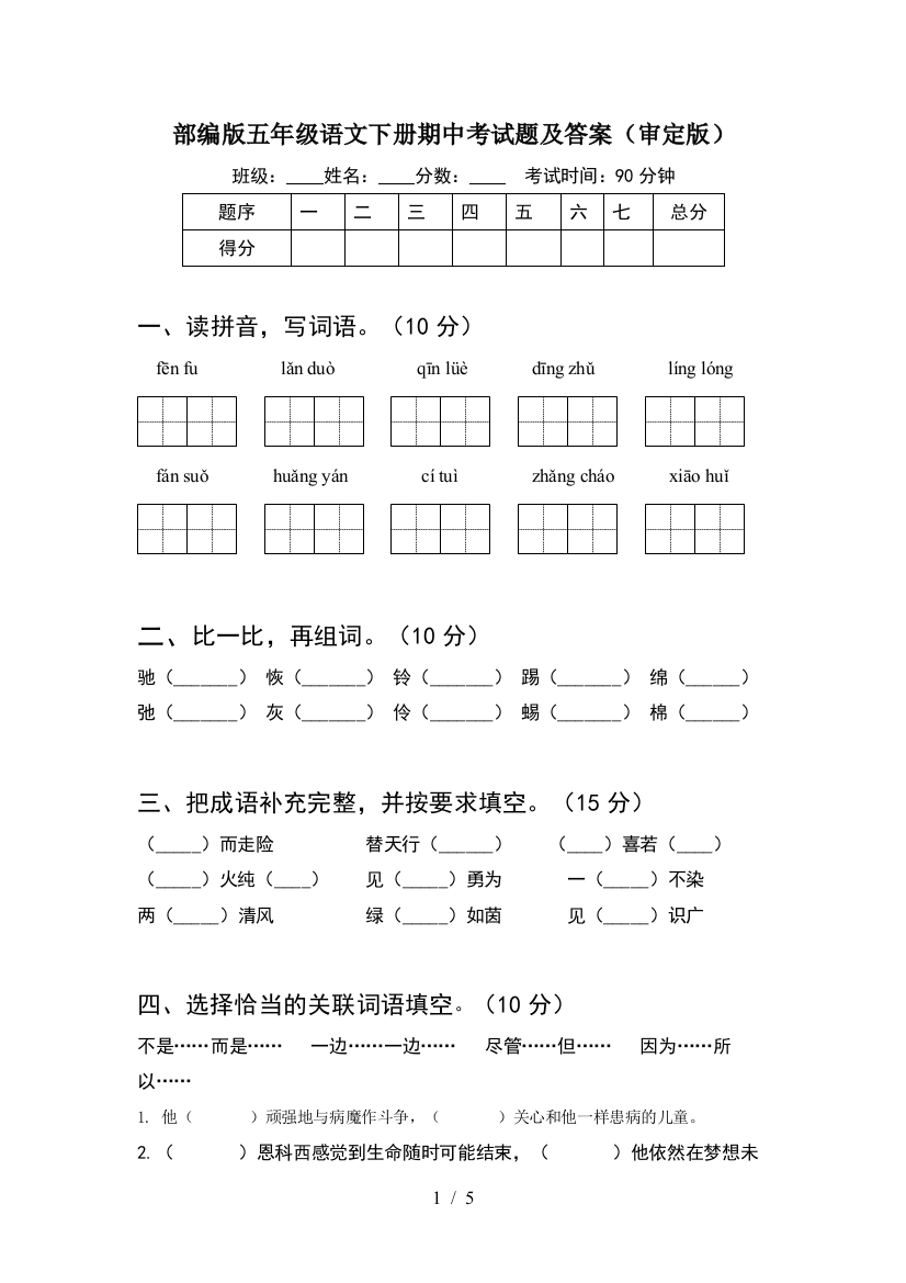 部编版五年级语文下册期中考试题及答案(审定版)