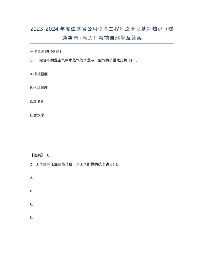 2023-2024年度江苏省公用设备工程师之专业基础知识暖通空调动力考前自测题及答案