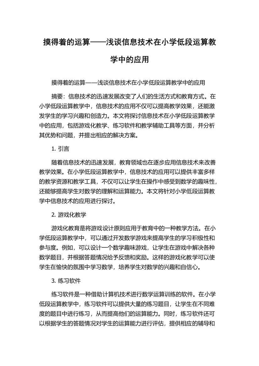 摸得着的运算——浅谈信息技术在小学低段运算教学中的应用